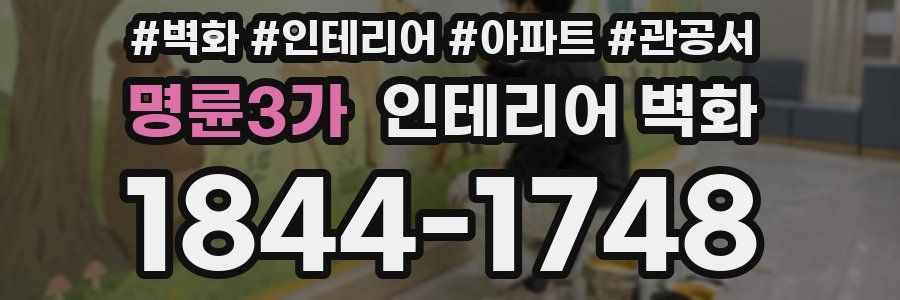 명륜3가 인테리어 벽화