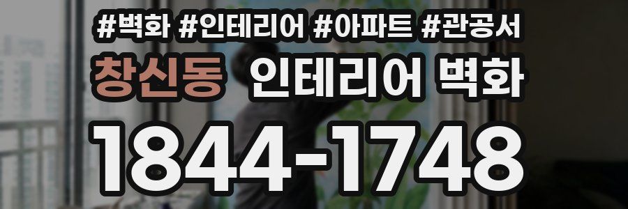 창신동 인테리어 벽화