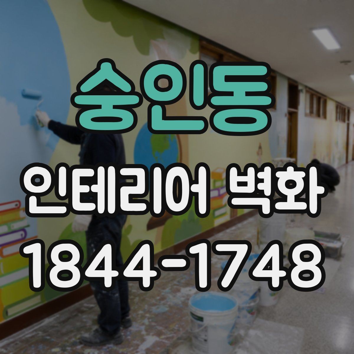 숭인동 인테리어 벽화 복도형 매장에서 동선을 따라 이어지는 연출
