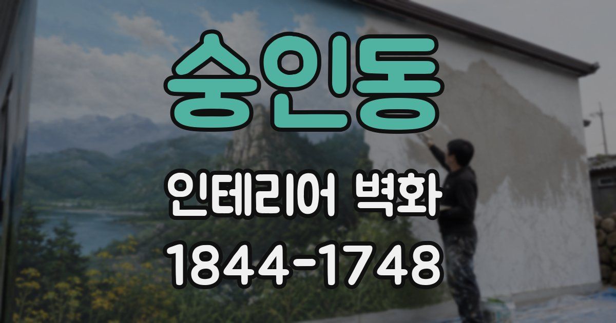 숭인동 인테리어 벽화