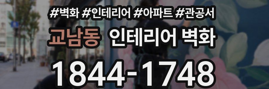 교남동 인테리어 벽화