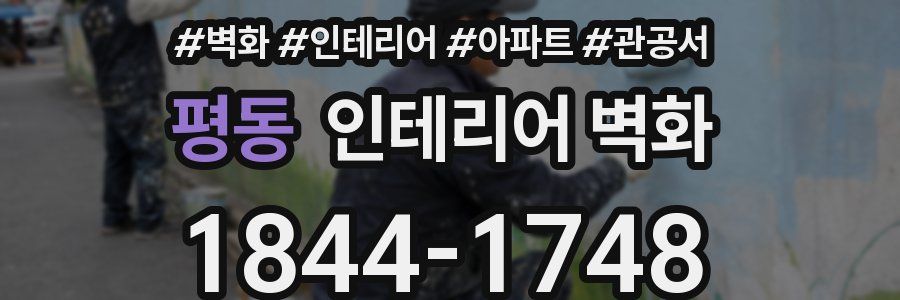 평동 인테리어 벽화