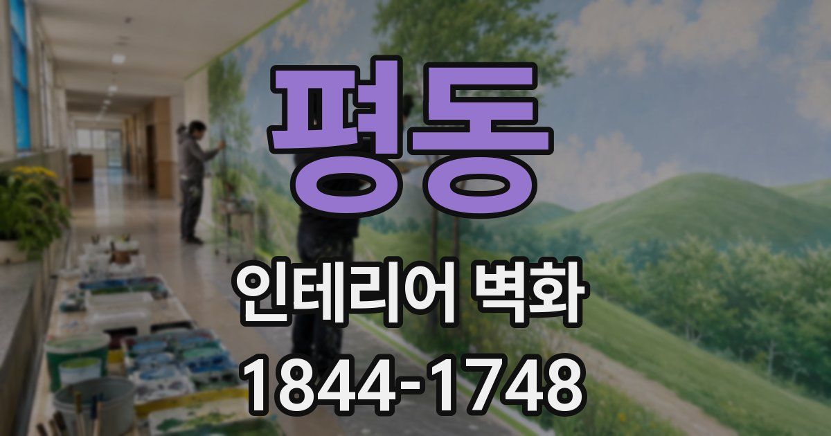 평동 인테리어 벽화