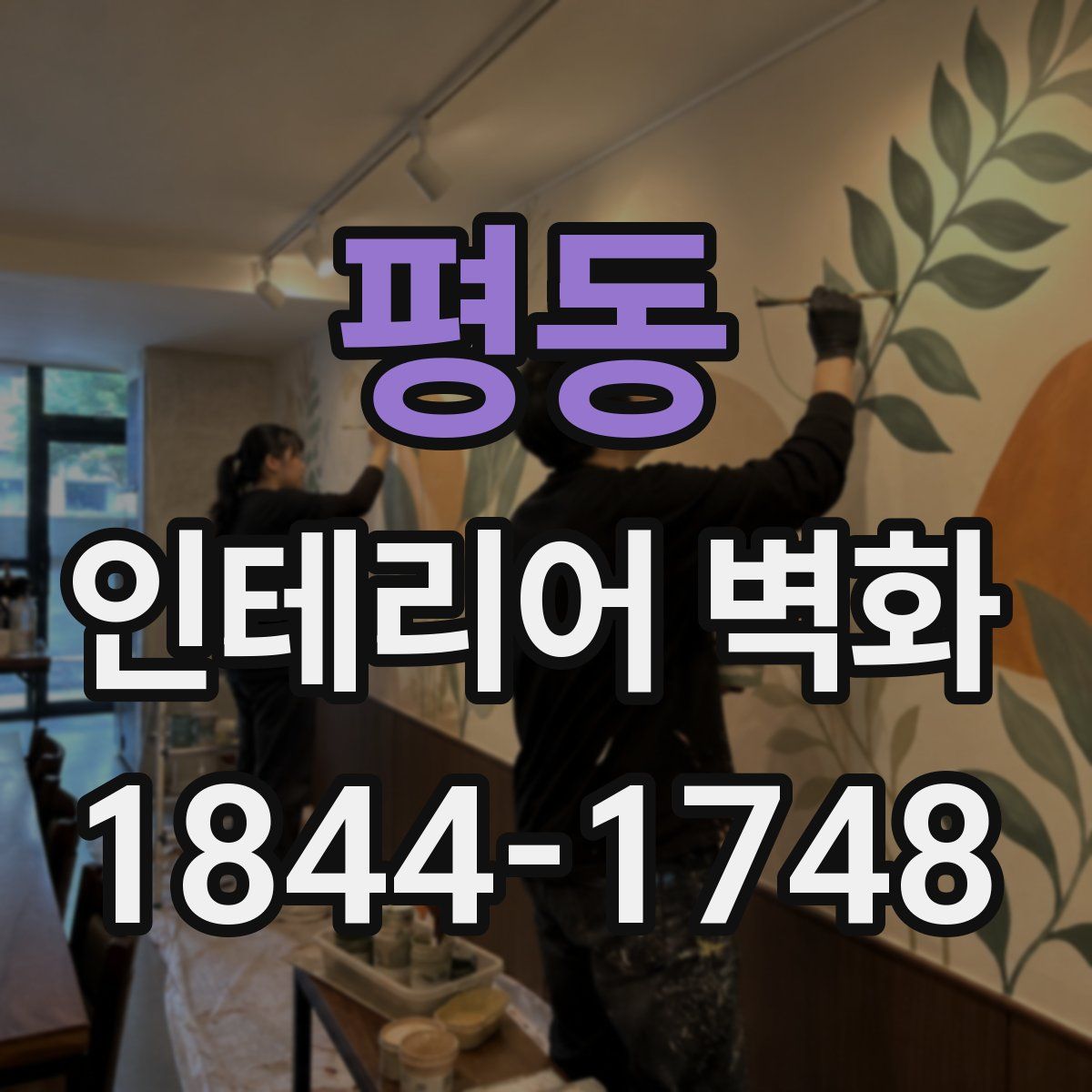 평동 인테리어 벽화