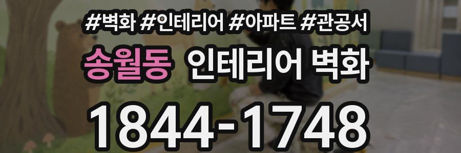 송월동 인테리어 벽화