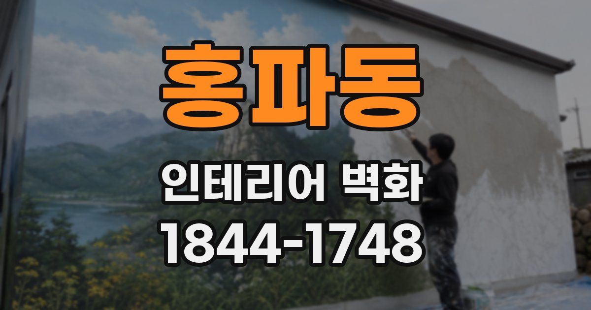홍파동 인테리어 벽화