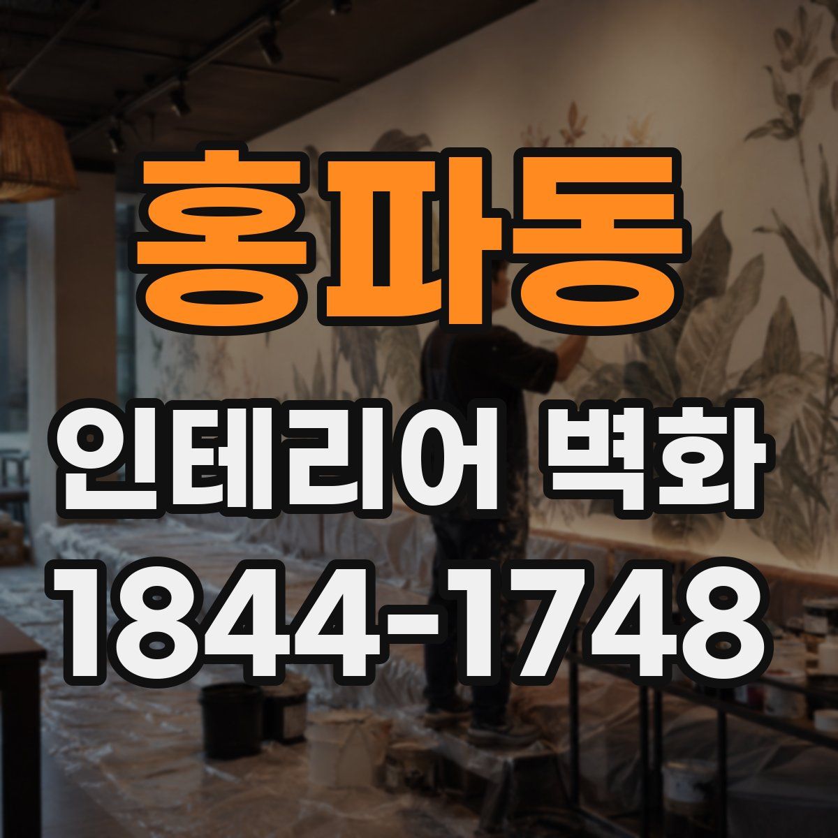홍파동 인테리어 벽화