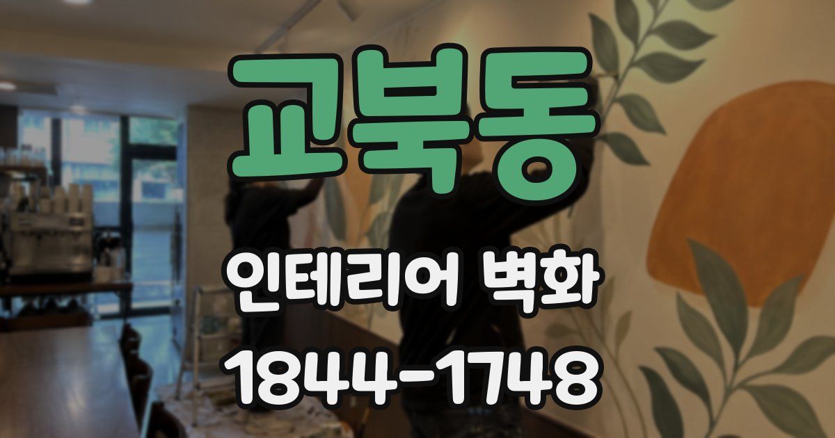 교북동 인테리어 벽화