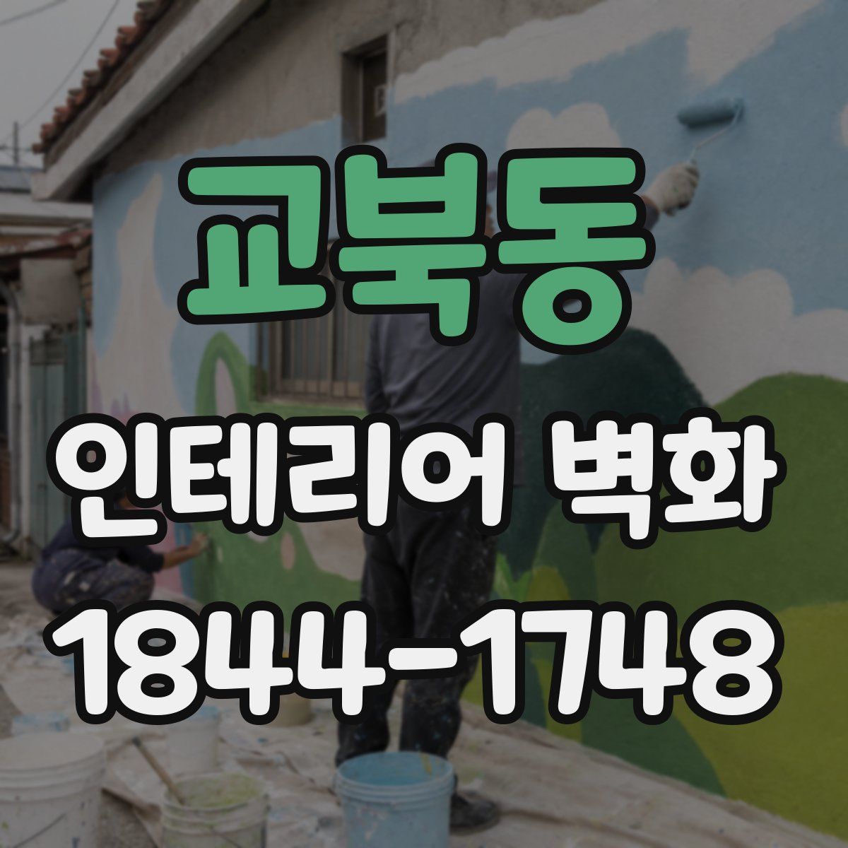 교북동 인테리어 벽화