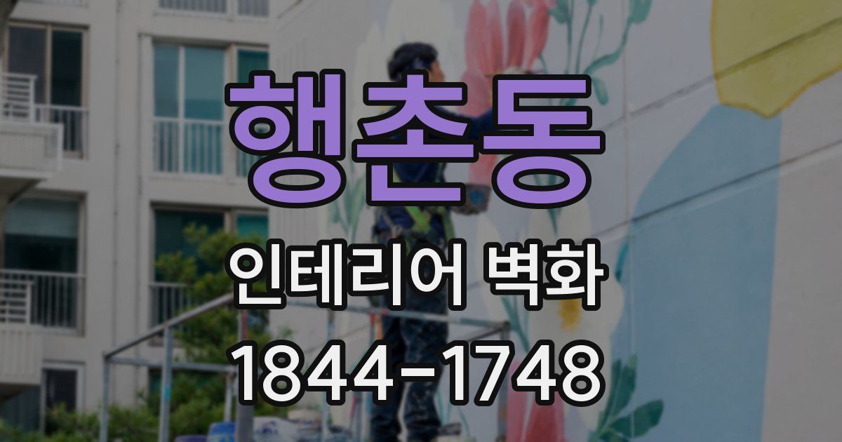 행촌동 인테리어 벽화