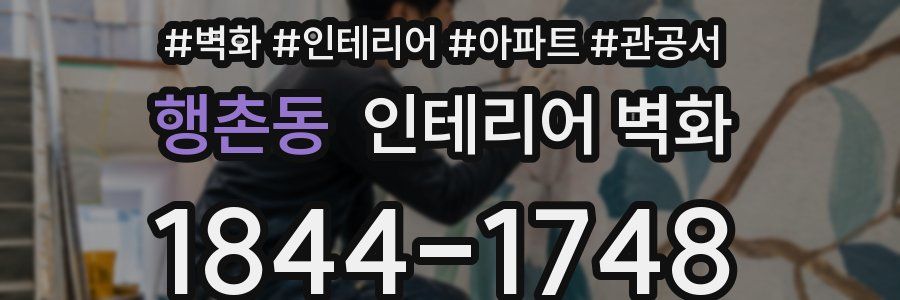 행촌동 인테리어 벽화