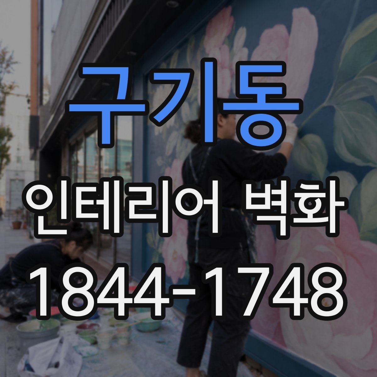 구기동 인테리어 벽화 어린이 공간에 맞는 밝고 부드러운 표현 선택