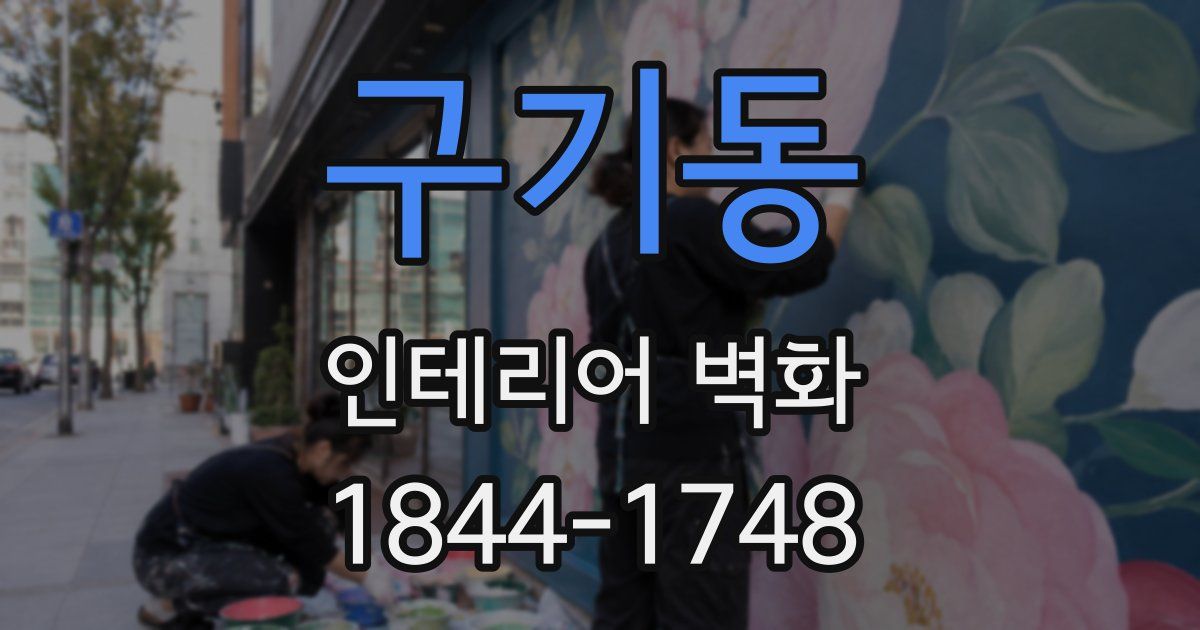 구기동 인테리어 벽화