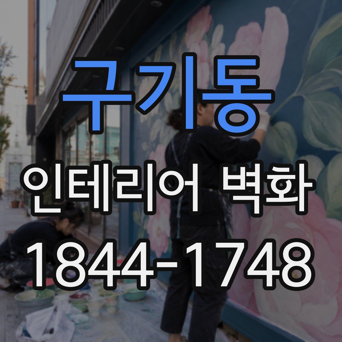 구기동 인테리어 벽화