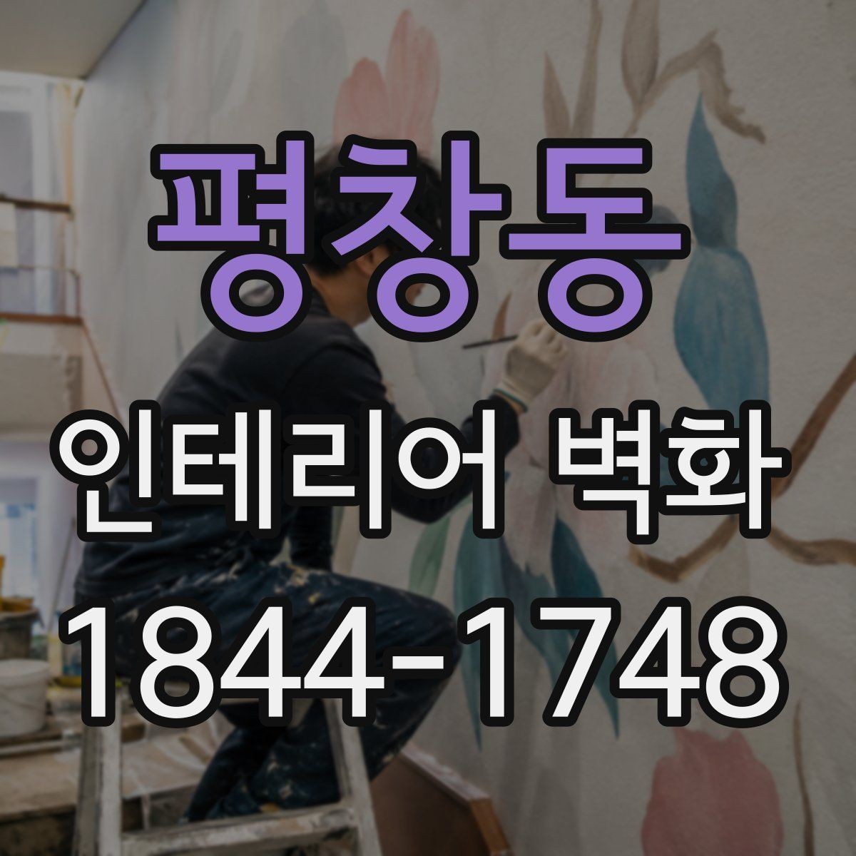 평창동 인테리어 벽화 한 면만 바꿔도 분위기가 달라지는 이유