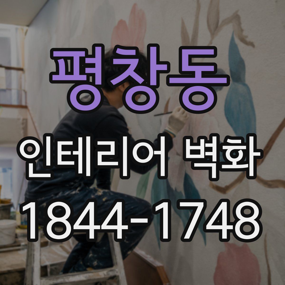 평창동 인테리어 벽화