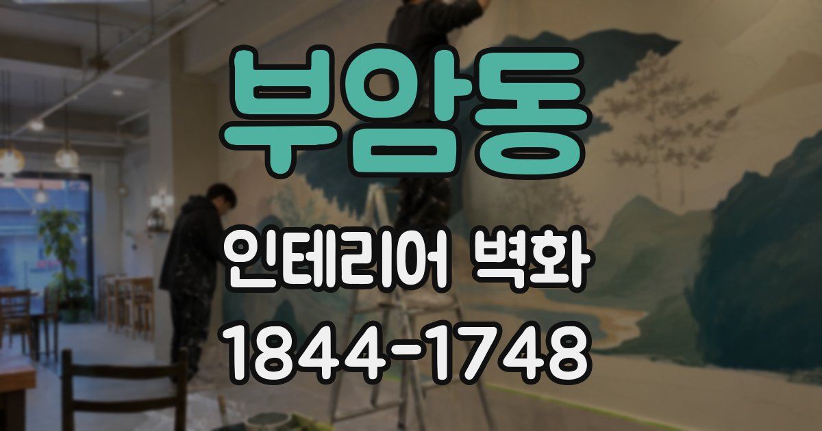 부암동 인테리어 벽화