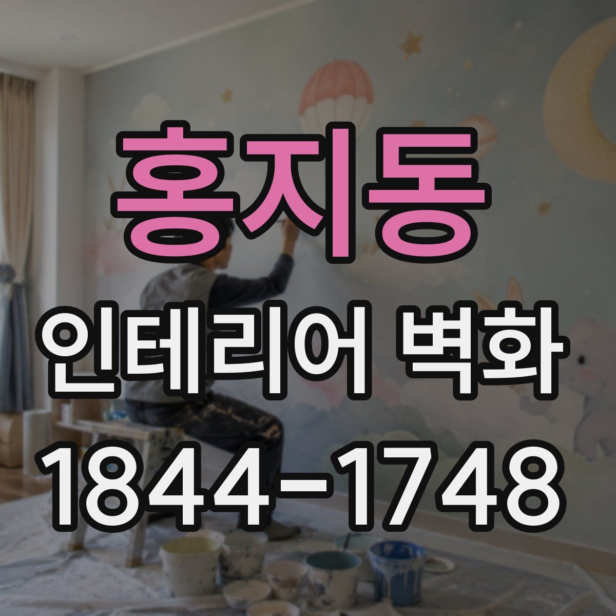 홍지동 인테리어 벽화