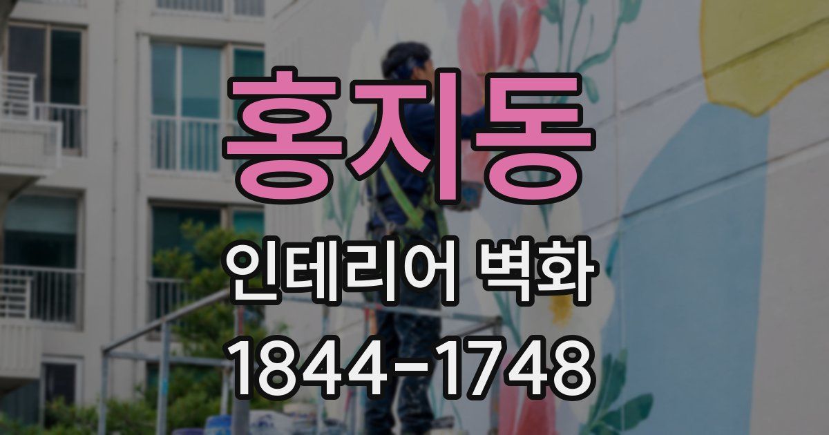 홍지동 인테리어 벽화