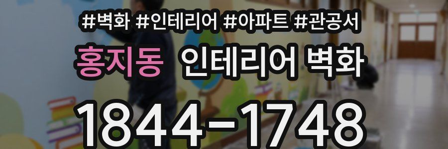 홍지동 인테리어 벽화