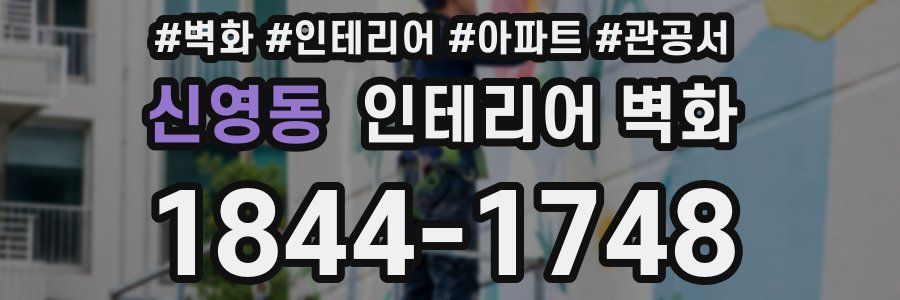 신영동 인테리어 벽화