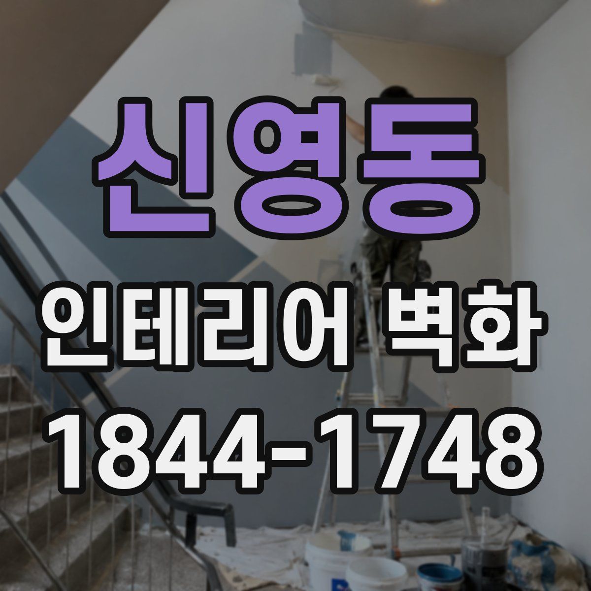 신영동 인테리어 벽화