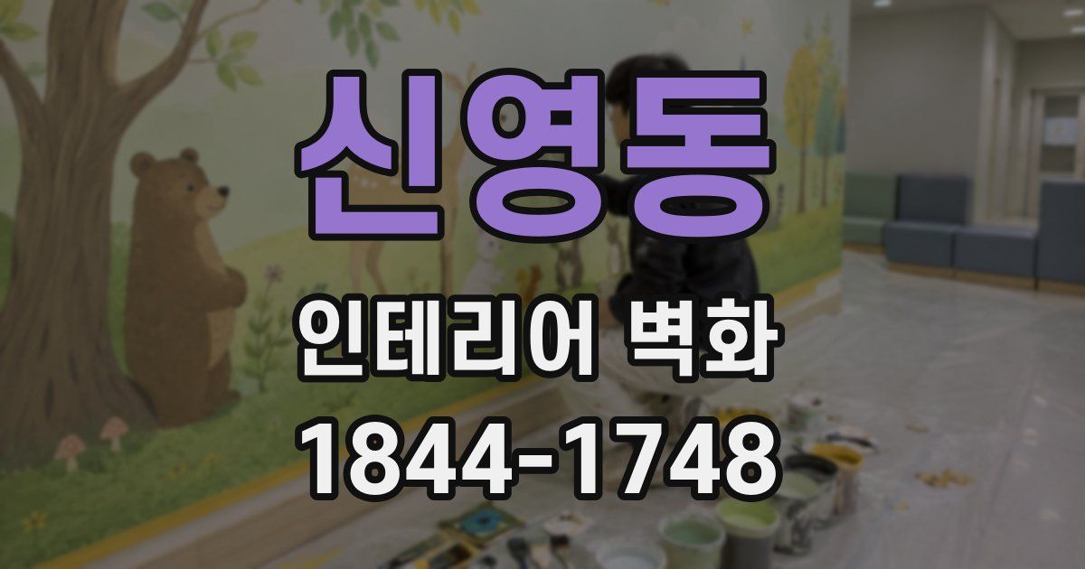 신영동 인테리어 벽화