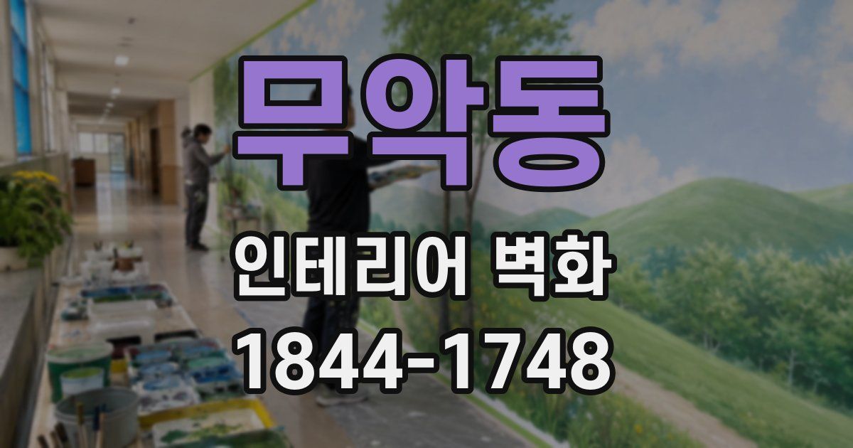 무악동 인테리어 벽화