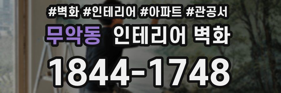 무악동 인테리어 벽화