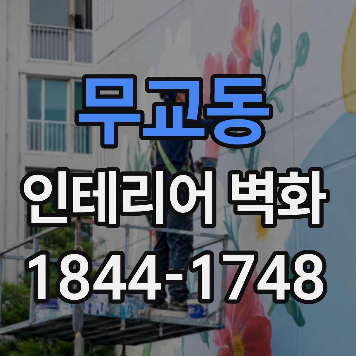 무교동 인테리어 벽화