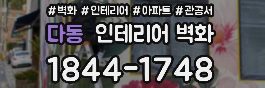 다동 인테리어 벽화
