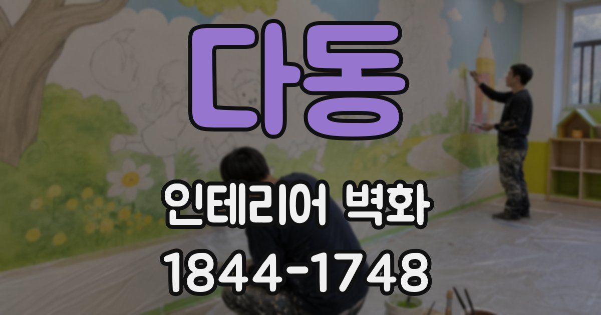 다동 인테리어 벽화