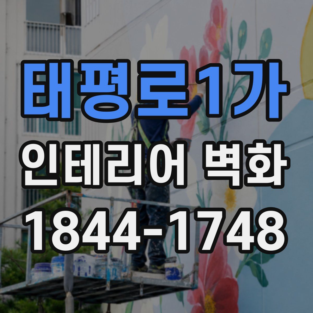 태평로1가 인테리어 벽화