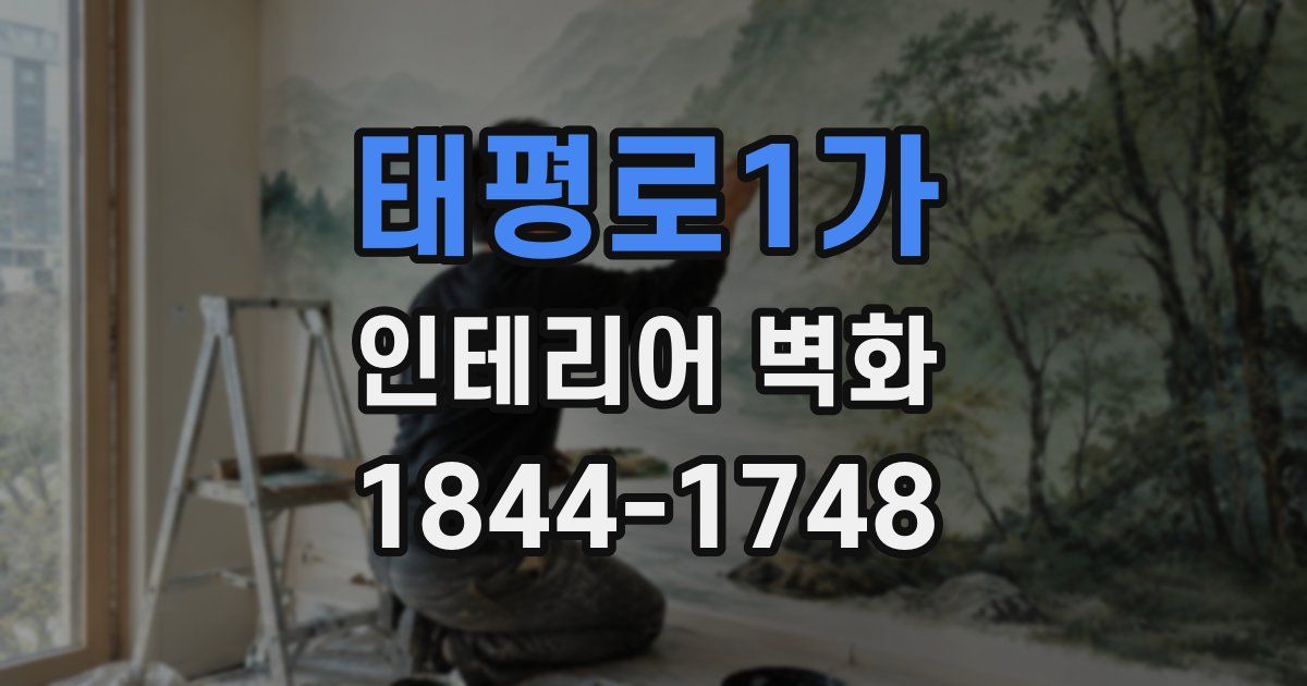 태평로1가 인테리어 벽화