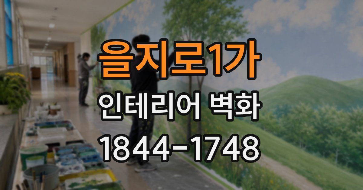을지로1가 인테리어 벽화