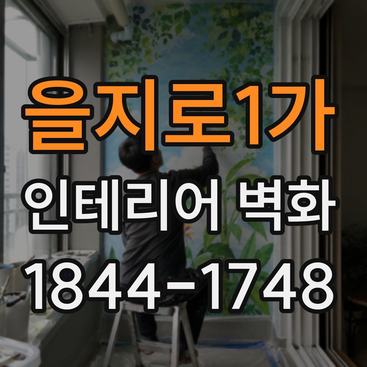 을지로1가 인테리어 벽화