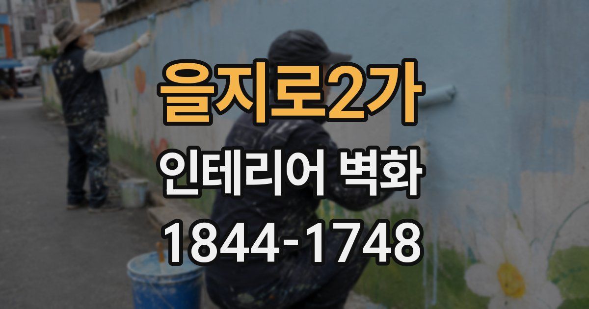 을지로2가 인테리어 벽화