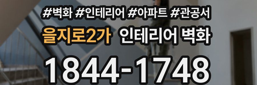을지로2가 인테리어 벽화