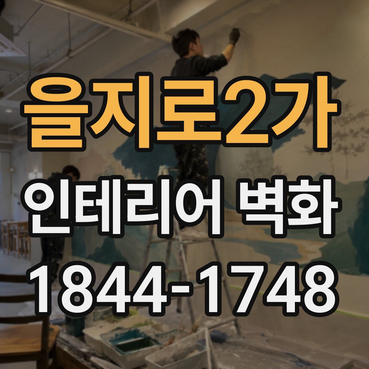 을지로2가 인테리어 벽화