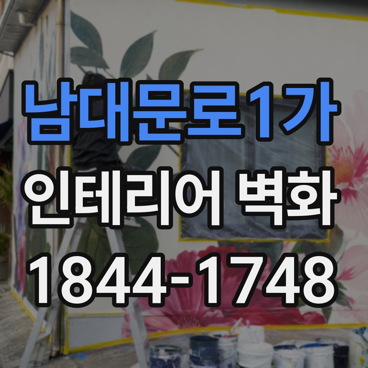 남대문로1가 인테리어 벽화