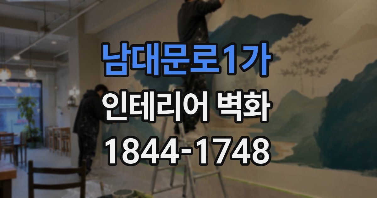 남대문로1가 인테리어 벽화