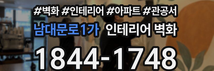남대문로1가 인테리어 벽화