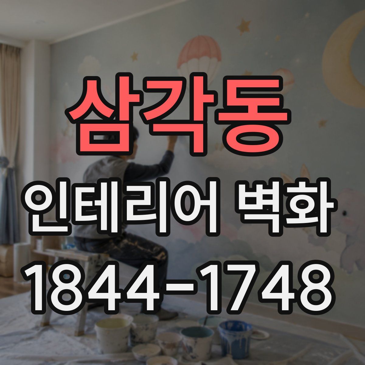 삼각동 인테리어 벽화