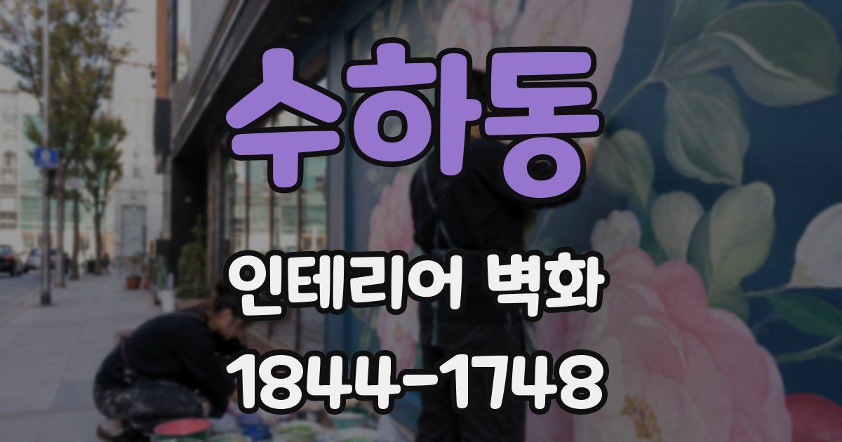 수하동 인테리어 벽화