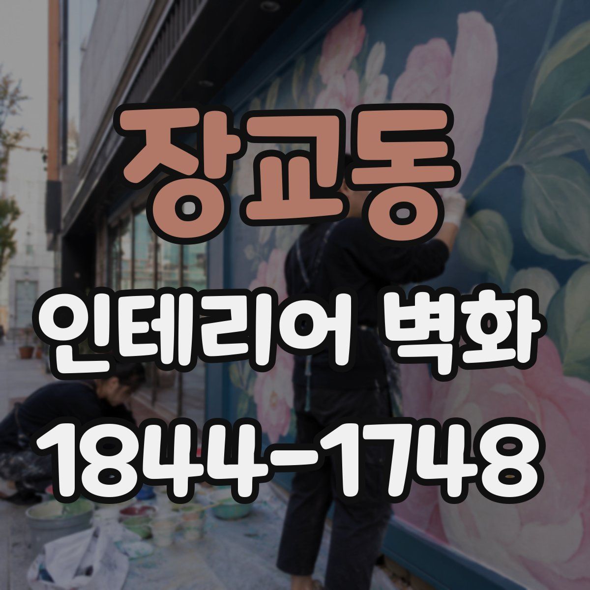 장교동 인테리어 벽화