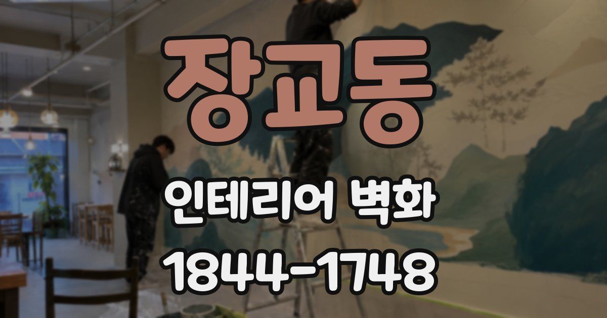 장교동 인테리어 벽화