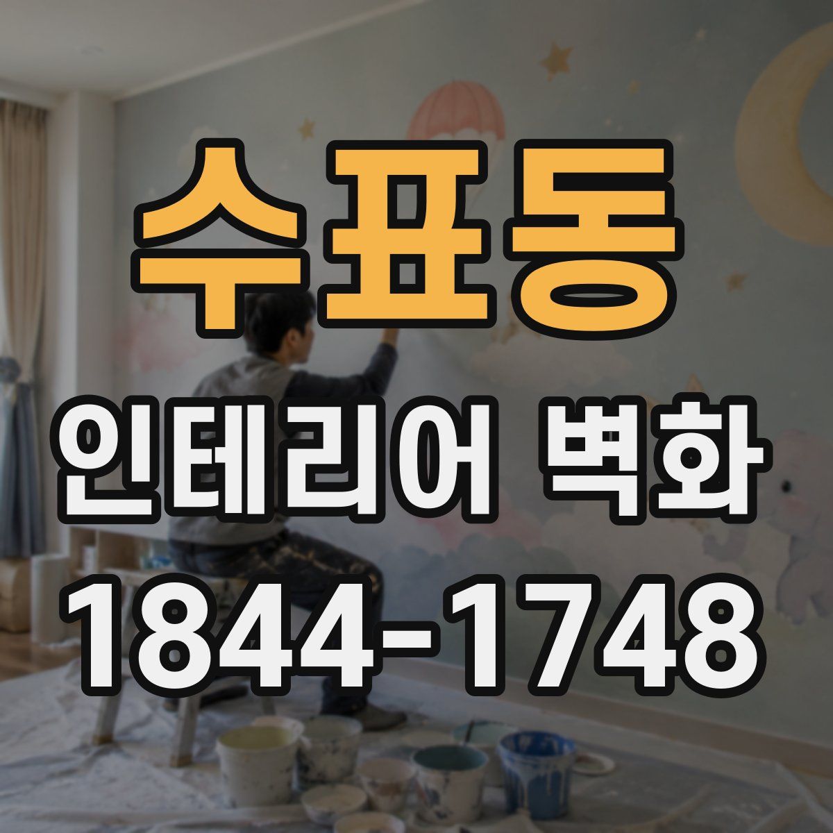 수표동 인테리어 벽화