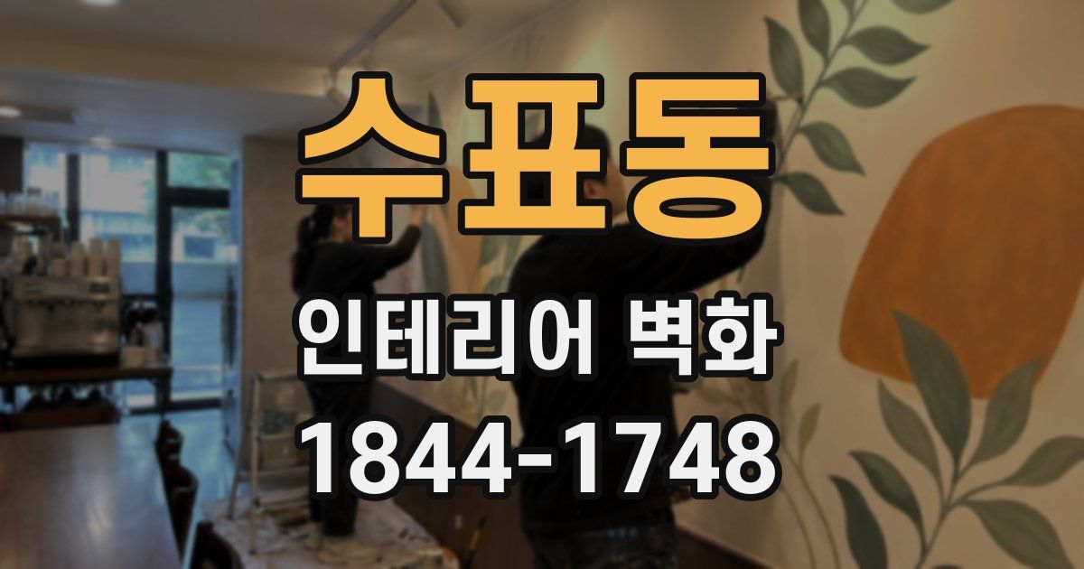 수표동 인테리어 벽화