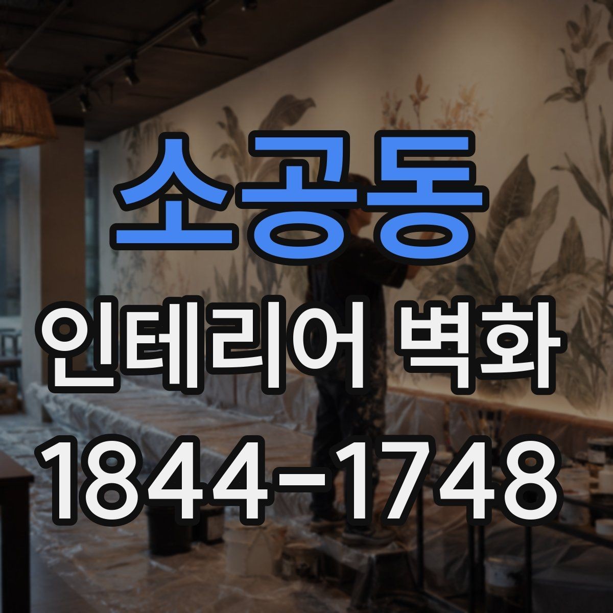 소공동 인테리어 벽화 천장 낮은 공간에서 균형 잡는 연출