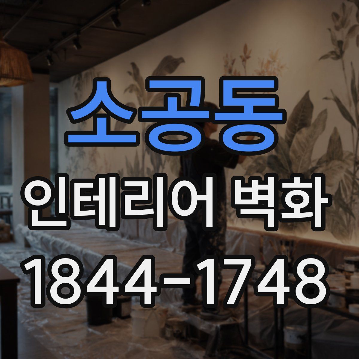 소공동 인테리어 벽화
